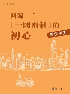 cover image of 回歸「一國兩制」的初心（青少年版）